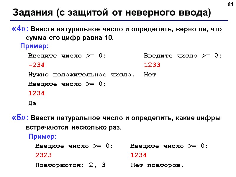 81 Задания (с защитой от неверного ввода) «4»: Ввести натуральное число и определить, верно 81 Задания (с защитой от неверного ввода) «4»: Ввести натуральное число и определить, верно
